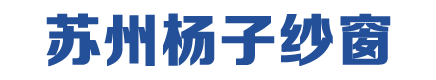 苏州杨子纱窗